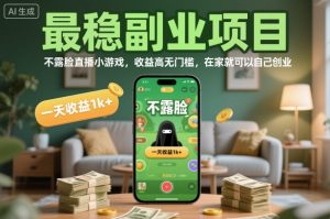 最稳副业项目,不露脸直播小游戏,收益高无门槛,一天收益1k+,在家就可以自己创业【揭秘】| 鹿鸣网创