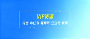 陆明明：带你玩转闲鱼平台精准爆粉，引流实操落地视频（共2节视频）| 鹿鸣网创