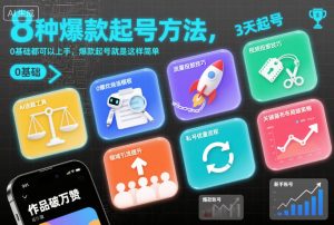 8种爆款起号方法，0基础都可以上手，爆款起号就是这样简单| 鹿鸣网创
