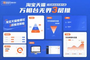 淘宝天猫推爆班原创高阶第75期,万相台无界3层推| 鹿鸣网创