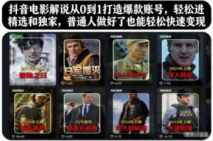 抖音电影解说从0到1打造爆款账号,轻松进精选和独家,普通人做好了也能轻松快速变现| 鹿鸣网创
