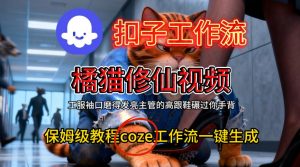 Coze扣子工作流一键生成橘猫修仙视频,保姆级搭建教程| 鹿鸣网创