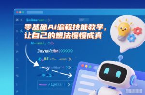 零基础Ai编程技能教学,让自己的想法慢慢成真| 鹿鸣网创