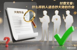 付费文章:什么样的人适合抄大佬的作业?| 鹿鸣网创