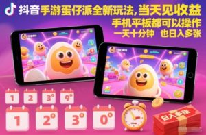 抖音手游蛋仔派对全新玩法,当天见收益,手机平板都可以操作,一天十分钟也日入多张【揭秘】| 鹿鸣网创