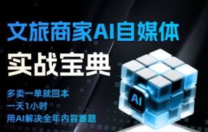 文旅商家AI自媒体实战课,告别无效内卷,用AI重塑文旅自媒体运营思维| 鹿鸣网创