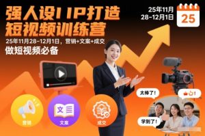 强人设IP打造短视频训练营25年11月28-12月1日,营销+文案+成交,做短视频必备| 鹿鸣网创
