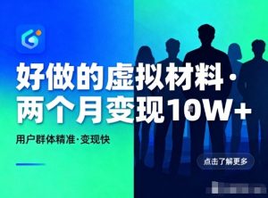 好做的小红书虚拟材料,用户群体精准,两个月变现几个W| 鹿鸣网创