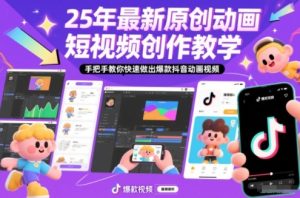 25年最新原创动画短视频创作教学,手把手教你快速做出爆款抖音动画视频| 鹿鸣网创