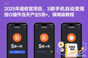 2025年底收官项目,3部手机自动变现,挂G操作当天产出5张+,保姆级教程【揭秘】| 鹿鸣网创