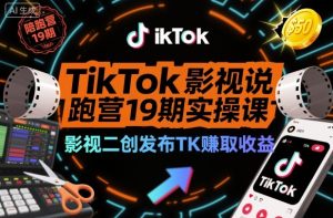 TikTok影视解说陪跑营19期实操课，影视二创发布TK賺取收益，万播收益50美金（更新）| 鹿鸣网创