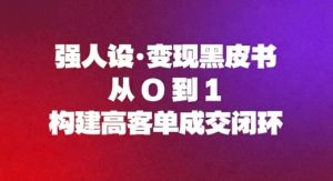 强人设变现黑皮书：从0到1构建高客单成交闭环| 鹿鸣网创