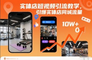 实体店短视频引流教学,引爆实体店同城流量| 鹿鸣网创