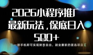 小程序玩法全新来袭，只需一部手机，轻松日入5张，操作简单易上手【揭秘】| 鹿鸣网创