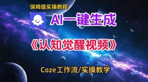 Coze扣子智能体工作流一键生成认知觉醒视频,保姆级搭建教学| 鹿鸣网创