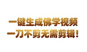 AI一键生成国学心理学开悟视频，一刀不剪，无需剪辑，直接发布，苦带货带书杠杠的，月入3W+| 鹿鸣网创
