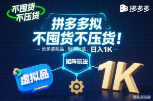 不囤货不压货!拼多多虚拟品矩阵玩法,长久稳定,日入1K【揭秘】| 鹿鸣网创