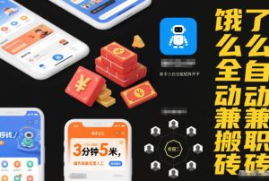 饿了么全自动兼职搬砖,3分钟5米,操作简单无需人工,新手小白也能矩阵开干【揭秘】| 鹿鸣网创