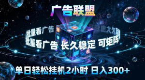 广告联盟全自动挂G掘金，稳定长期，单窗口最高收益30+，可矩阵【揭秘】| 鹿鸣网创