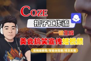 Coze扣子智能体工作流一键生成“SORA2美食搞笑宣传“短视频，全流程保姆级教学| 鹿鸣网创