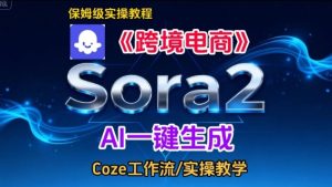Sora2生成《跨境电商》英文短视频，实操搭建教学课，通俗易懂，包教包会| 鹿鸣网创