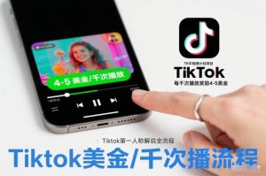 TK中视频计划项目,Tiktok第一人称解说流程,每干次播放奖励4-5美金| 鹿鸣网创
