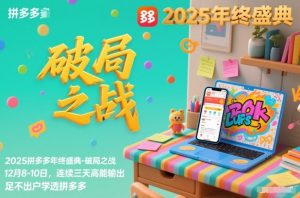 2025拼多多年终盛典-破局之战12月8-10日,连续三天高能输,足不出户学透拼多多| 鹿鸣网创