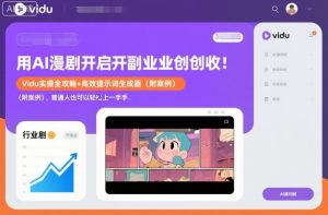 用AI漫剧开启副业创收:Vidu实操全攻略+高效提示词生成器(附案例),普通人也可以轻松上手| 鹿鸣网创