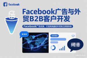 Facebook广告与外贸B2B客户开发,Facebook广告实操,打造高询盘的外贸独立获客系统| 鹿鸣网创