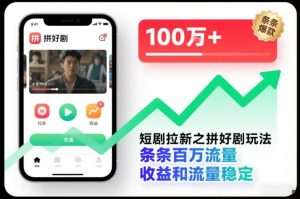 短剧拉新之拼好剧玩法,条条百万流量,收益和流量稳定| 鹿鸣网创