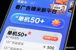 看广告賺米新平台,收益高,单机50+,推广收益更高,3天賺了1.4k【揭秘】| 鹿鸣网创