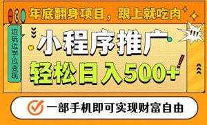 年底翻身项目,一部手机保底日入5张+,安心过个肥年,真正的风口项目【揭秘】| 鹿鸣网创