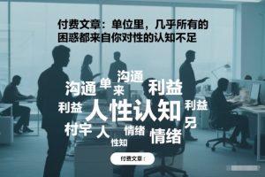 付费文章：单位里，几乎所有的困惑都来自你对人性的认知不足| 鹿鸣网创
