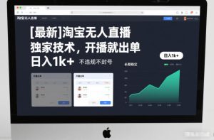 【最新】淘宝无人直播,独家技术,开播就出单,日入1k+,不违规不封号,长期稳定【揭秘】| 鹿鸣网创