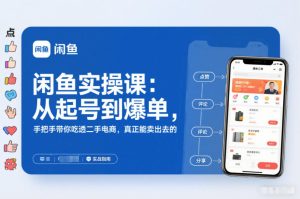 闲鱼实操课:从起号到爆单,手把手带你吃透二手电商,真正能卖出去的实战指南| 鹿鸣网创