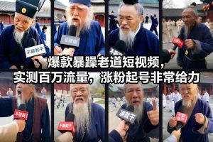 爆款暴躁老道短视频，实测百万流量，涨粉起号非常给力| 鹿鸣网创