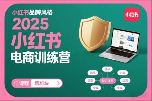 2025小红书电商训练营，知识点全面无死角| 鹿鸣网创
