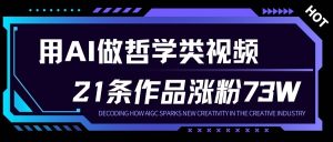 用AI做人生哲学短视频，23条作品涨粉73W，收益非常可观，月入1W+| 鹿鸣网创