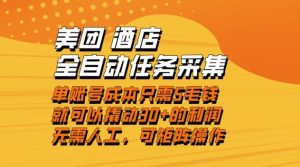 美团酒店全自动任务采集，单账号几毛钱就能撬动30+利润，成本低，操作简单，当天到账【揭秘】| 鹿鸣网创