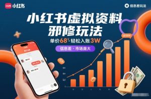 小红书虚拟资料邪修玩法，单价68，轻松入账3W，信息差玩法，市场庞大| 鹿鸣网创
