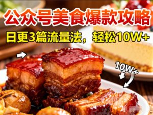 公众号搬运美食爆款攻略，日更3篇流量主打法，轻松10W+阅读| 鹿鸣网创
