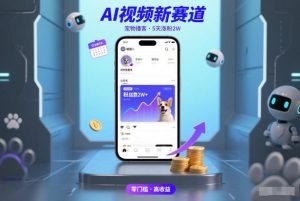 AI视频新赛道，宠物播客仅注册5天涨粉2W，收益非常可观| 鹿鸣网创