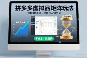 深耕3年之久总结，拼多多虚拟品矩阵玩法，稳定日入1K方法【揭秘】| 鹿鸣网创