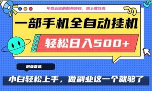 年底必做翻身项目，只需一部手机，每天操作十几分钟，轻松日入500+【揭秘】| 鹿鸣网创