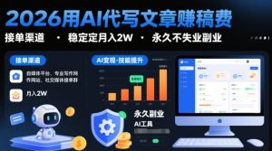 2026用AI代写文章賺稿费，提供接单渠道，稳定月入2W，永久不失业副业| 鹿鸣网创