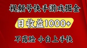 视频号快手平台游戏掘金项目，日收益1k+，一台电脑在家就可以自己创业【揭秘】| 鹿鸣网创