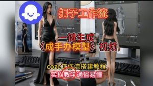 一键生成手办模型视频Coze扣子工作流搭建教，通俗易懂，零剪辑基础也能上手| 鹿鸣网创