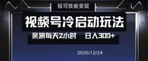 视频号分成计划冷启动玩法亲测每天2小时，0门槛副业项目，单号日入3张| 鹿鸣网创