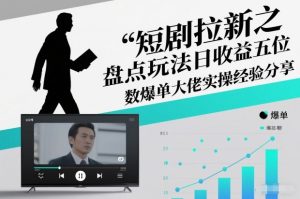 短剧拉新之盘点玩法日收益五位数爆单大佬实操经验分享| 鹿鸣网创