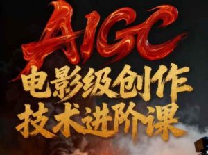 AIGC电影级创作进阶课，技术赋能下的影像革命| 鹿鸣网创
